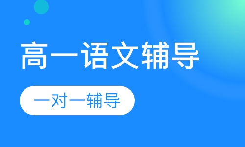 高一语文辅导