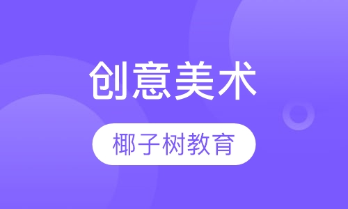 创意美术
