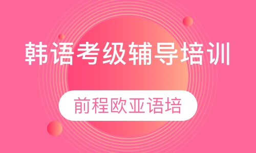 韩语考级辅导培训