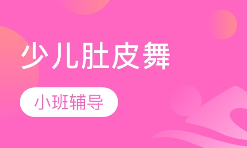 少儿肚皮舞