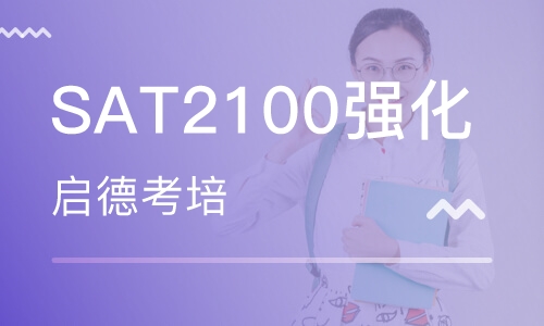 SAT2100强化课程