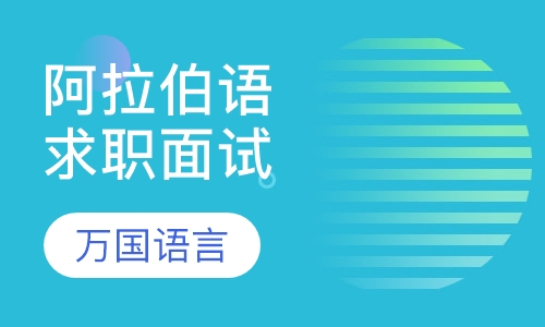 阿拉伯语求职面试VS白领精品班