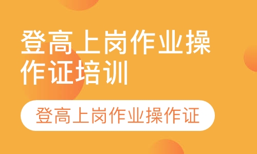 登高上岗作业操作证培训