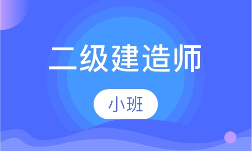 二级建造师