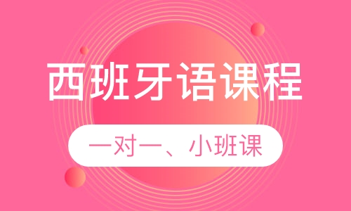 西班牙语体验课程