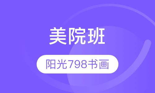 美院班