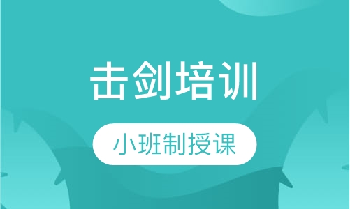 击剑