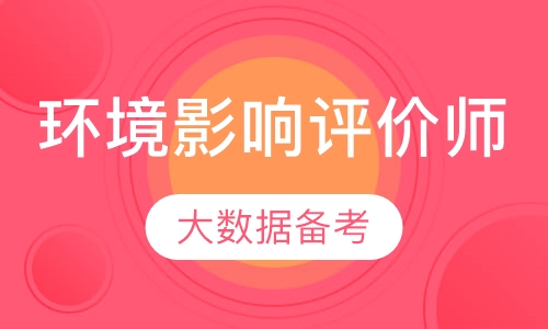 环境影响评价师