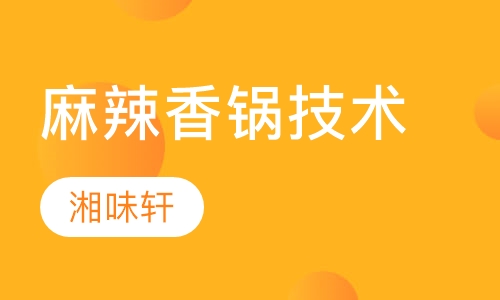 麻辣香锅技术培训
