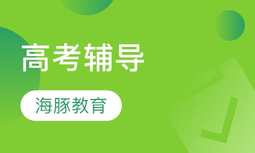高考辅导