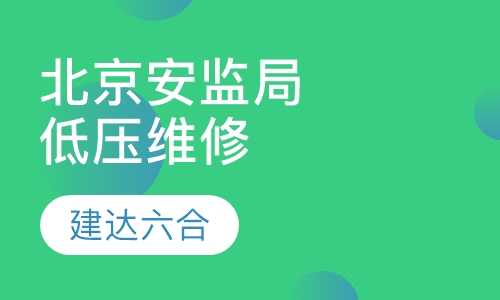 北京市安监局-低压运行维修