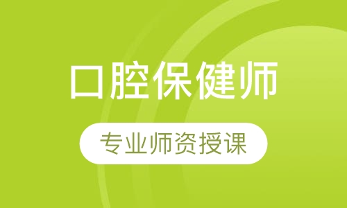 口腔保健师