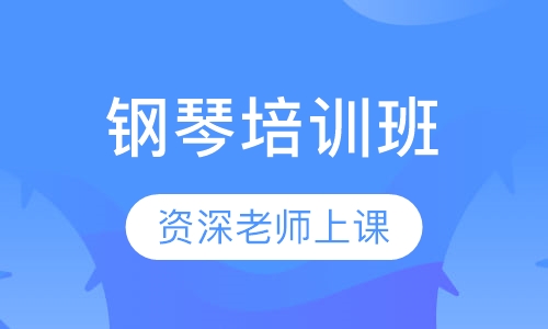 钢琴培训班