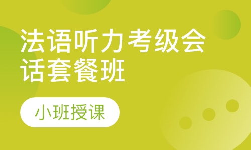 法语听力考级会话套餐班