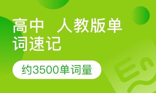 高中  人教版单词速记