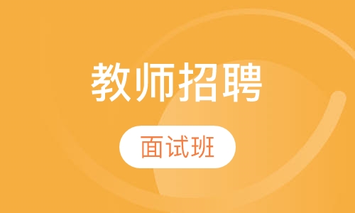 教师招聘集训营