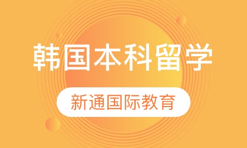 韩国本科留学