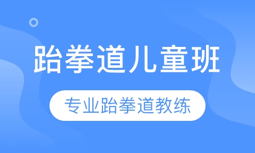 跆拳道儿童班