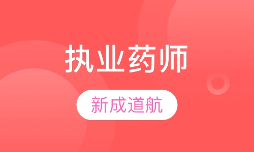 执业药师
