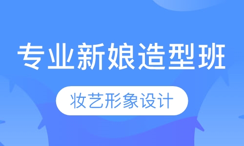 专业新娘造型班