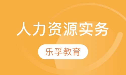 人力资源实务
