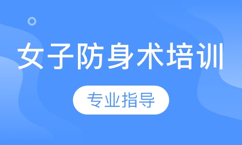 女子防身术培训