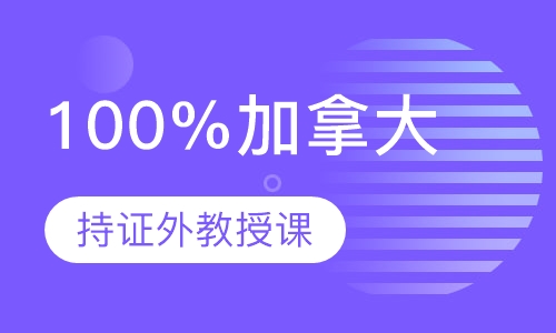 100%加拿大持证外教授课