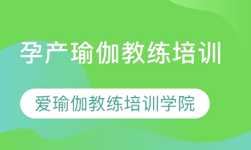 孕产瑜伽教练培训