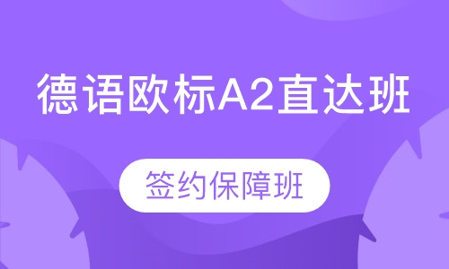 德语欧标A2直达班-签约保障班