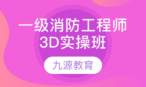 一级消防工程师3D实操班