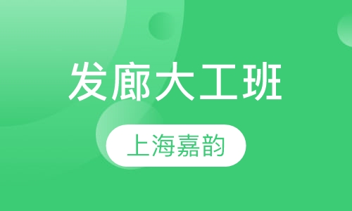 发廊大工班