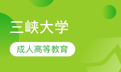 三峡大学成人高等教育招生简章