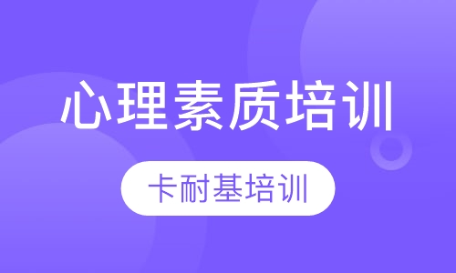 心理素质培训