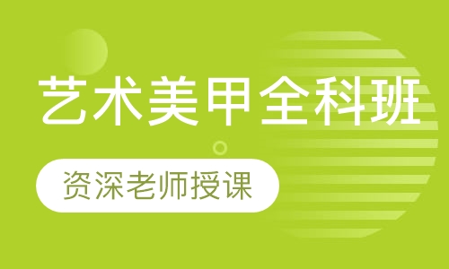 艺术美甲全科班