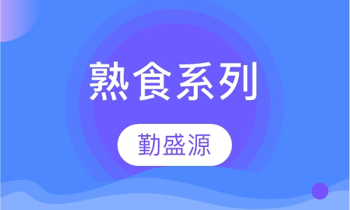 熟食系列