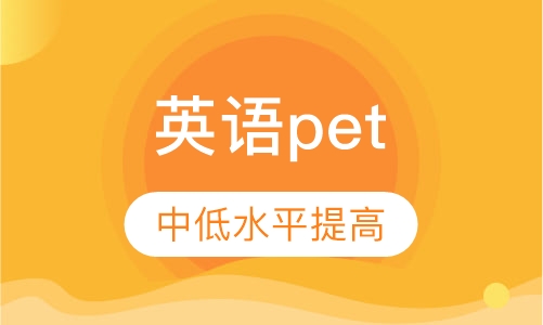剑桥通用英语pet