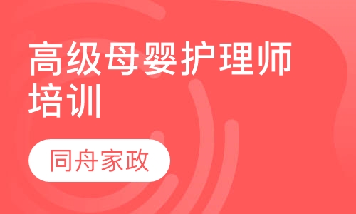高级母婴护理师培训