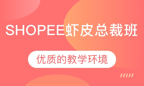 Shopee虾皮总裁班