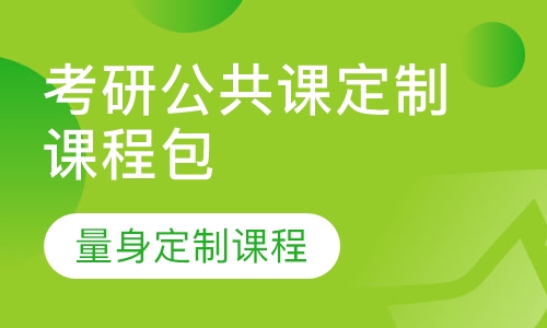 考研公共课定制课程包