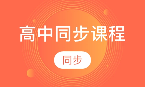 高中同步课程