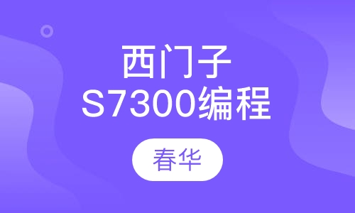 西门子S7300编程班