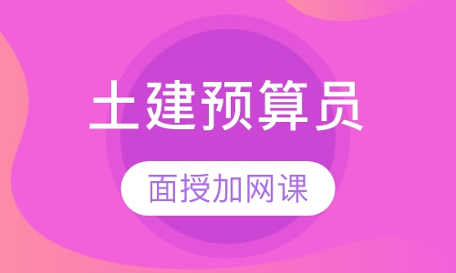 土建预算员脱产班