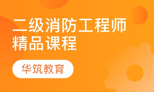 二级消防工程师精品课程