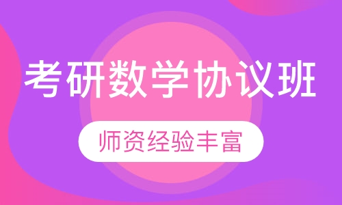 考研数学协议班