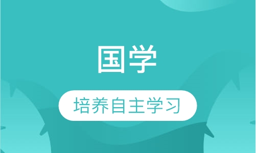 国学