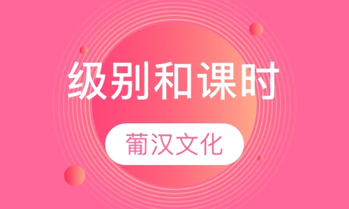 级别和课时