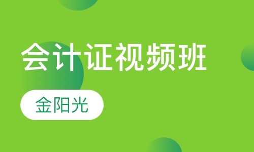 会计证视频班