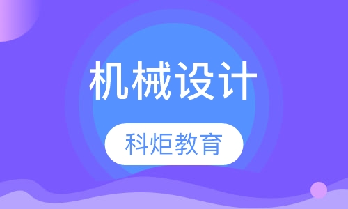 机械设计