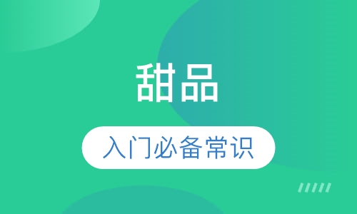 甜品