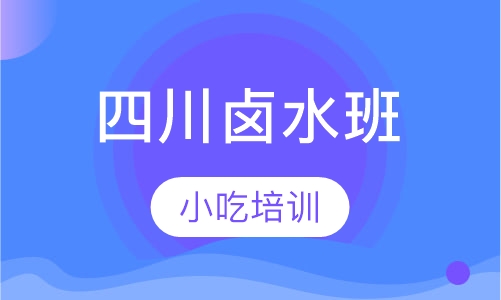 四川卤水班